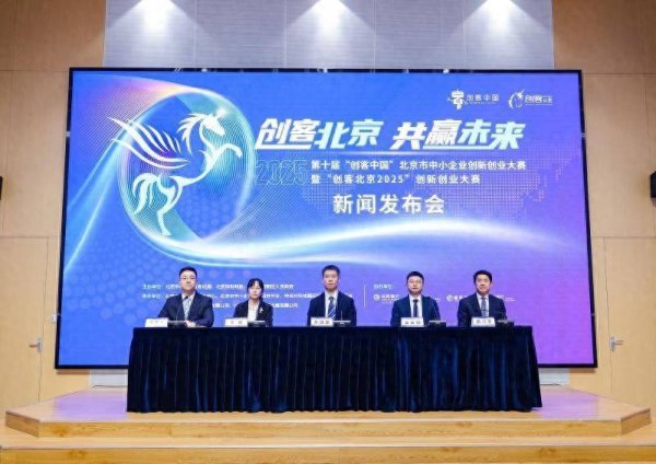 配资公司官网 “创客北京2025”大赛首次与专精特新企业认定直接挂钩