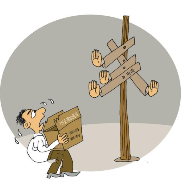 本地股票配资公司 “七天无理由退货”真能无理由吗？法官提醒